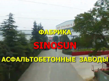 Видеоролик о фабрике SINOSUN